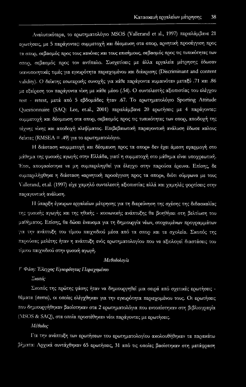 σπορ, σεβασμός προς τον αντίπαλο. Συσχετίσεις με άλλα εργαλεία μέτρησης έδωσαν ικανοποιητικές τιμές για εγκυρότητα περιεχομένου και διάκρισης (Discriminant and content validity).