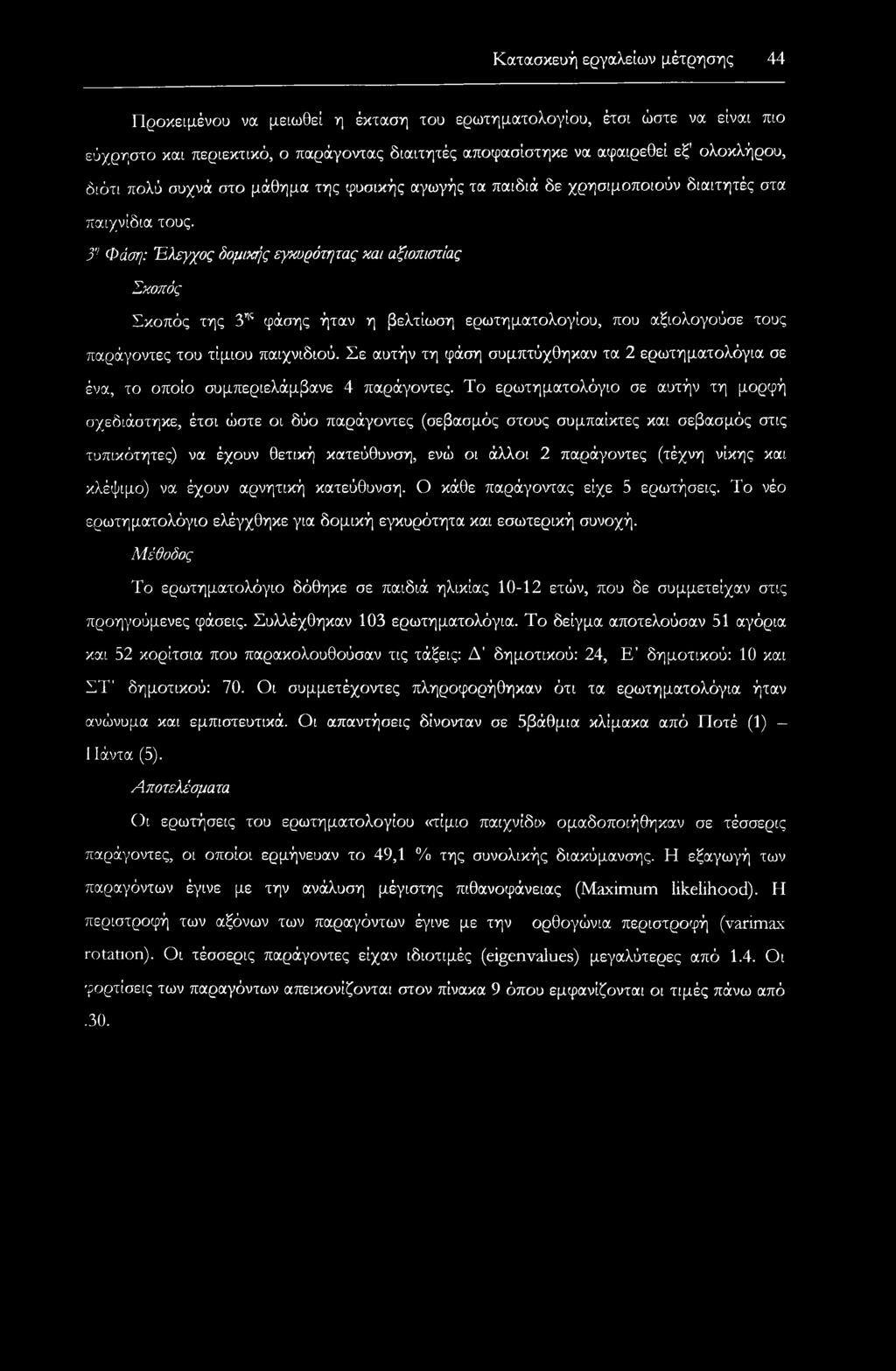 3η Φάση: Έλεγχος δομικής εγκυρότητας και αξιοπιστίας Σκοπός Σκοπός της 3ης φάσης ήταν η βελτίωση ερωτηματολογίου, που αξιολογούσε τους παράγοντες του τίμιου παιχνιδιού.
