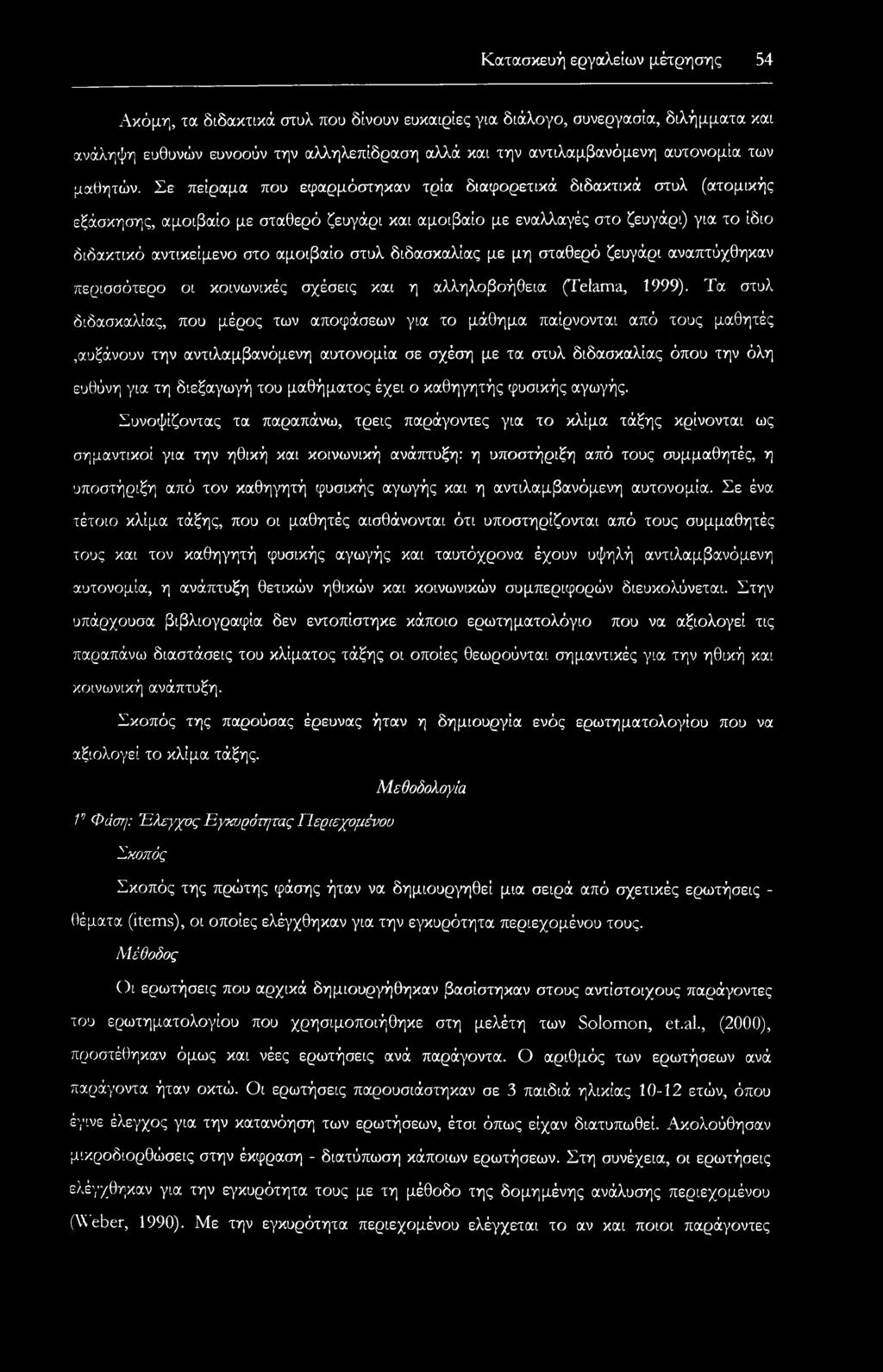 Σε πείραμα που εφαρμόστηκαν τρία διαφορετικά διδακτικά στυλ (ατομικής εξάσκησης, αμοιβαίο με σταθερό ζευγάρι και αμοιβαίο με εναλλαγές στο ζευγάρι) για το ίδιο διδακτικό αντικείμενο στο αμοιβαίο στυλ