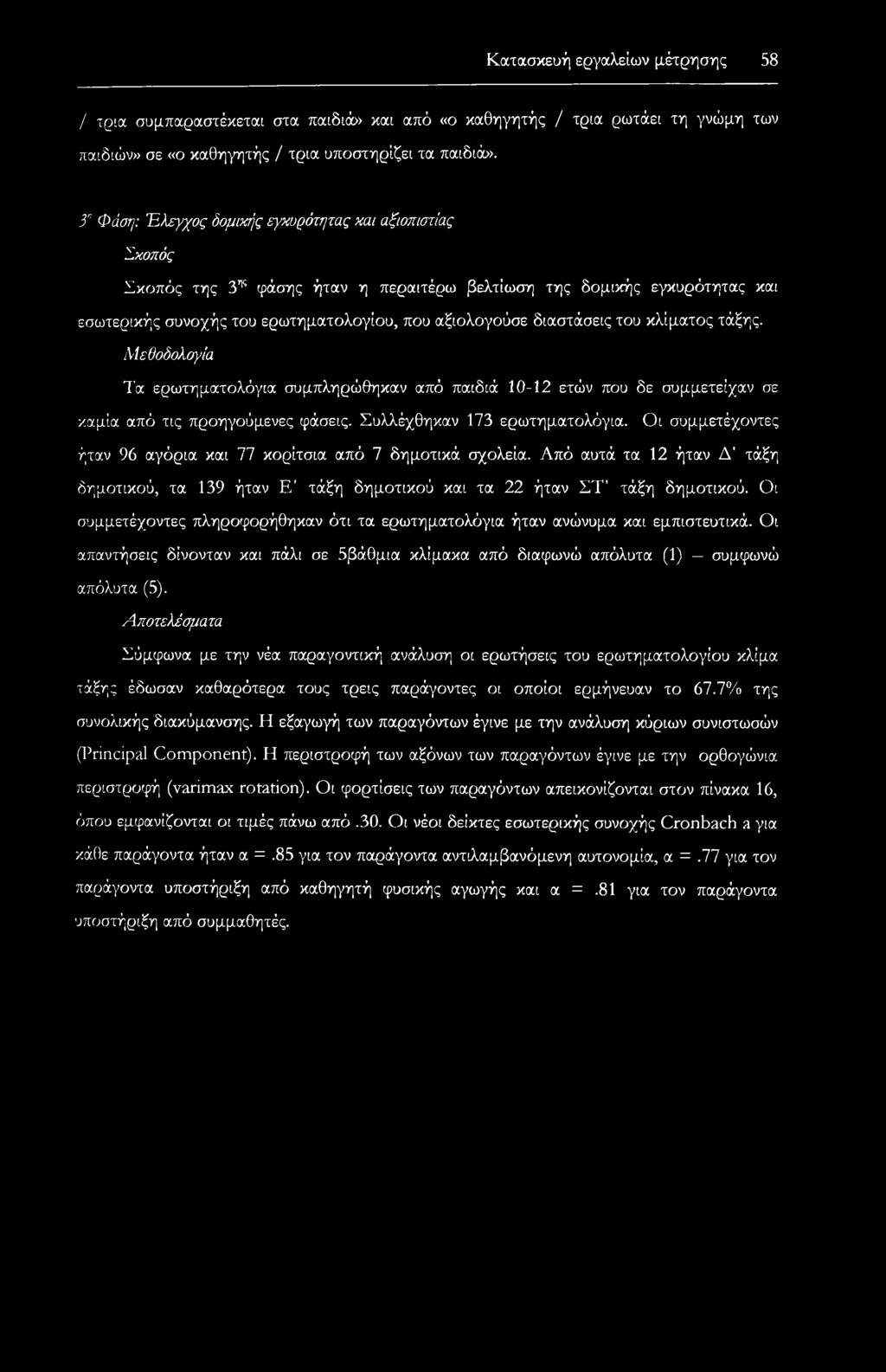 διαστάσεις του κλίματος τάξης. Μεθοδολογία Τα ερωτηματολόγια συμπληρώθηκαν από παιδιά 10-12 ετών που δε συμμετείχαν σε καμία από τις προηγούμενες φάσεις. Συλλέχθηκαν 173 ερωτηματολόγια.
