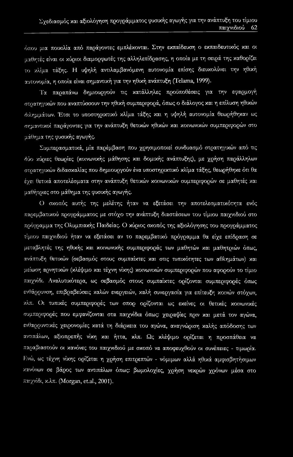 Η υψηλή αντιλαμβανόμενη αυτονομία επίσης διευκολύνει την ηθική αυτονομία, η οποία είναι σημαντική για την ηθική ανάπτυξη (Telama, 1999).