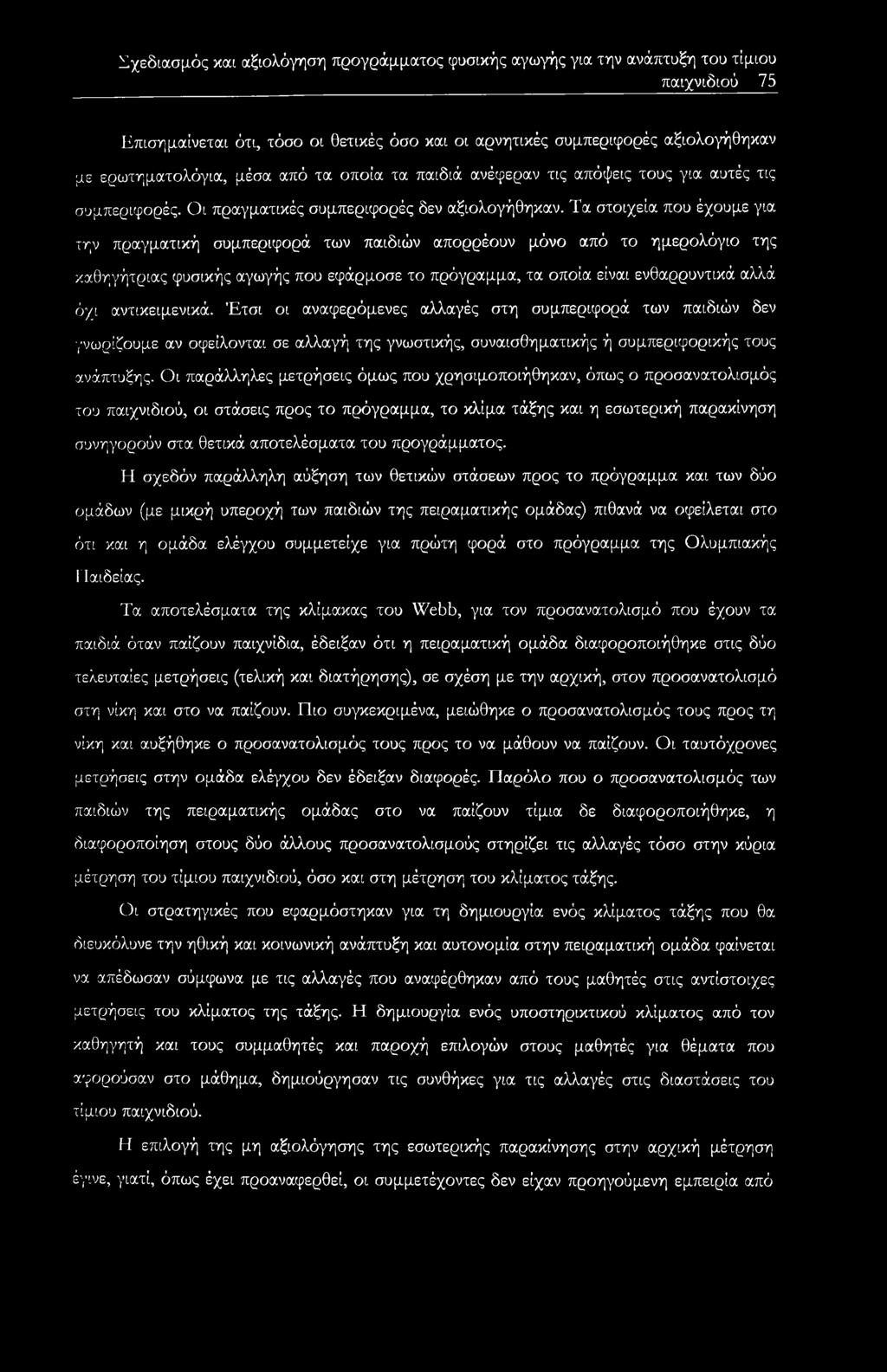 Τα στοιχεία που έχουμε για την πραγματική συμπεριφορά των παιδιών απορρέουν μόνο από το ημερολόγιο της καθηγήτριας φυσικής αγωγής που εφάρμοσε το πρόγραμμα, τα οποία είναι ενθαρρυντικά αλλά όχι
