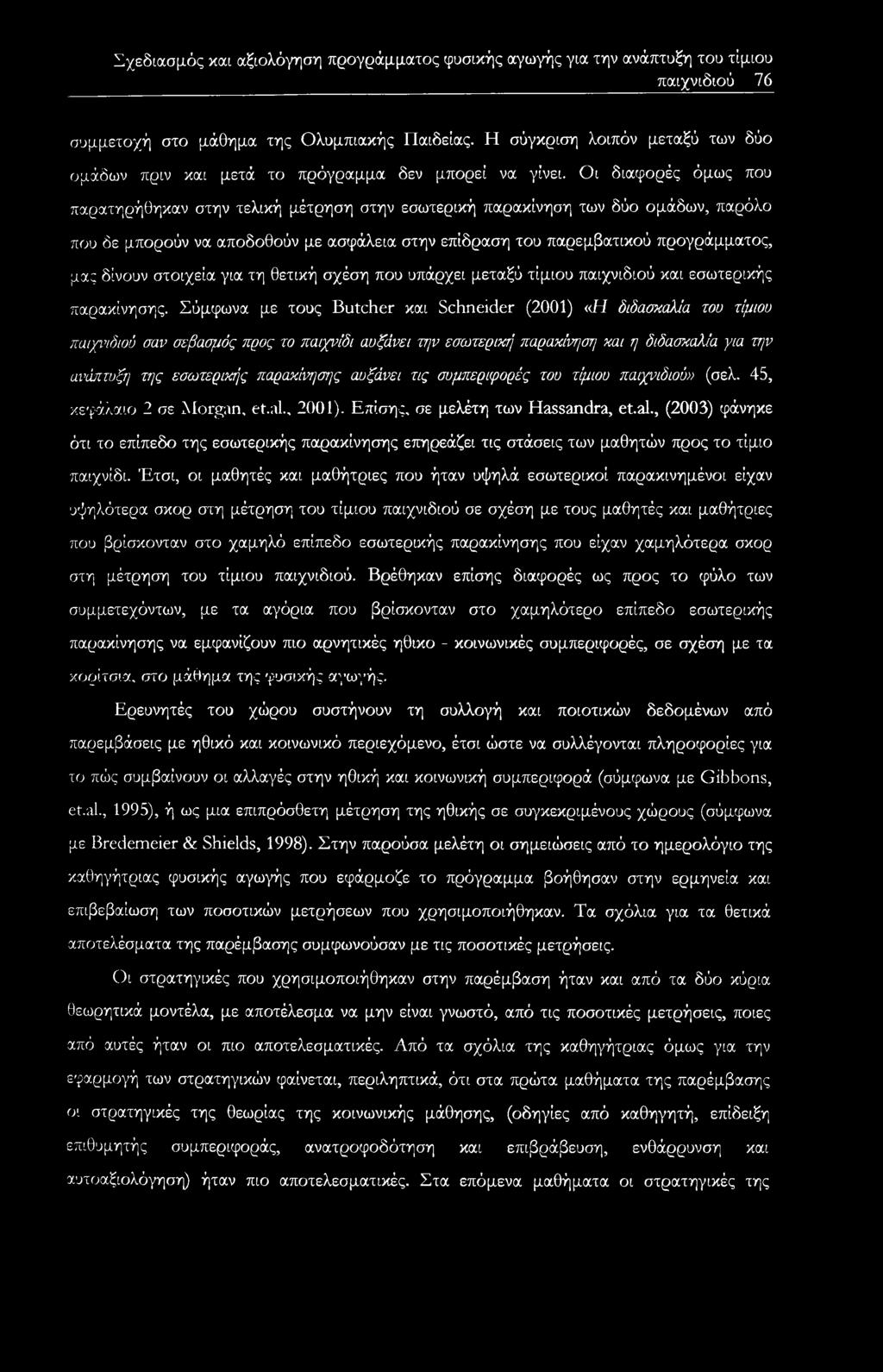 Οι διαφορές όμως που παρατηρήθηκαν στην τελική μέτρηση στην εσωτερική παρακίνηση των δύο ομάδων, παρόλο που δε μπορούν να αποδοθούν με ασφάλεια στην επίδραση του παρεμβατικού προγράμματος, μας δίνουν