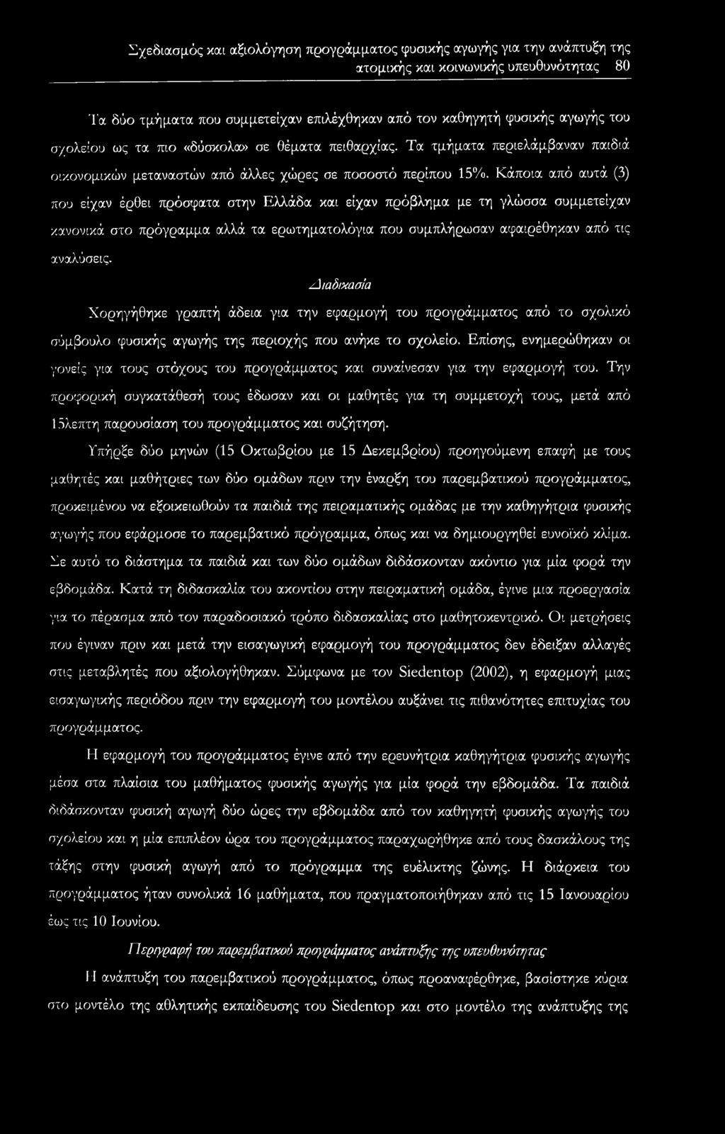 Κάποια από αυτά (3) που είχαν έρθει πρόσφατα στην Ελλάδα και είχαν πρόβλημα με τη γλώσσα συμμετείχαν κανονικά στο πρόγραμμα αλλά τα ερωτηματολόγια που συμπλήρωσαν αφαιρέθηκαν από τις αναλύσεις.