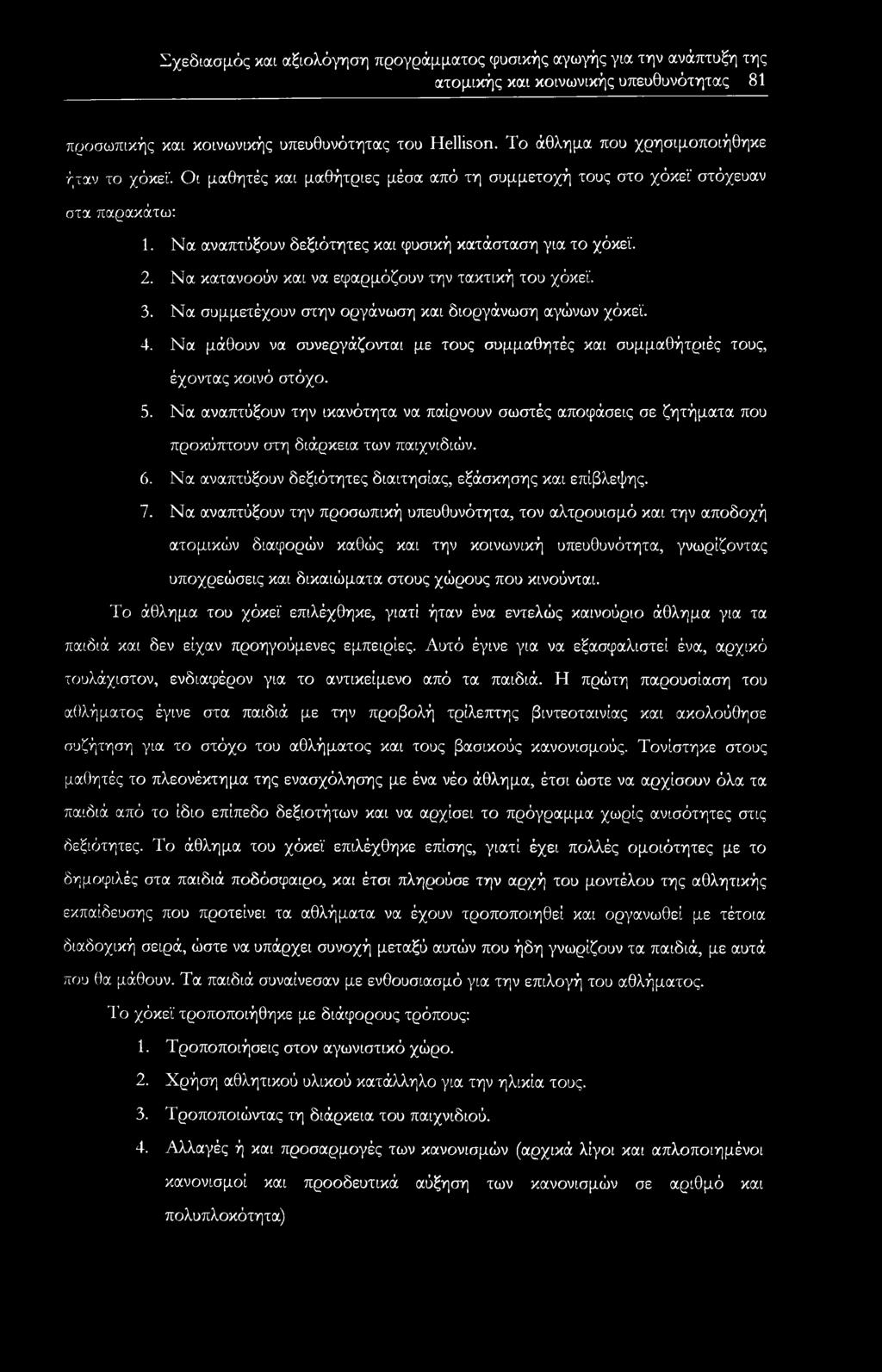 Να κατανοούν και να εφαρμόζουν την τακτική του χόκεϊ. 3. Να συμμετέχουν στην οργάνωση και διοργάνωση αγώνων χόκεϊ. 4.