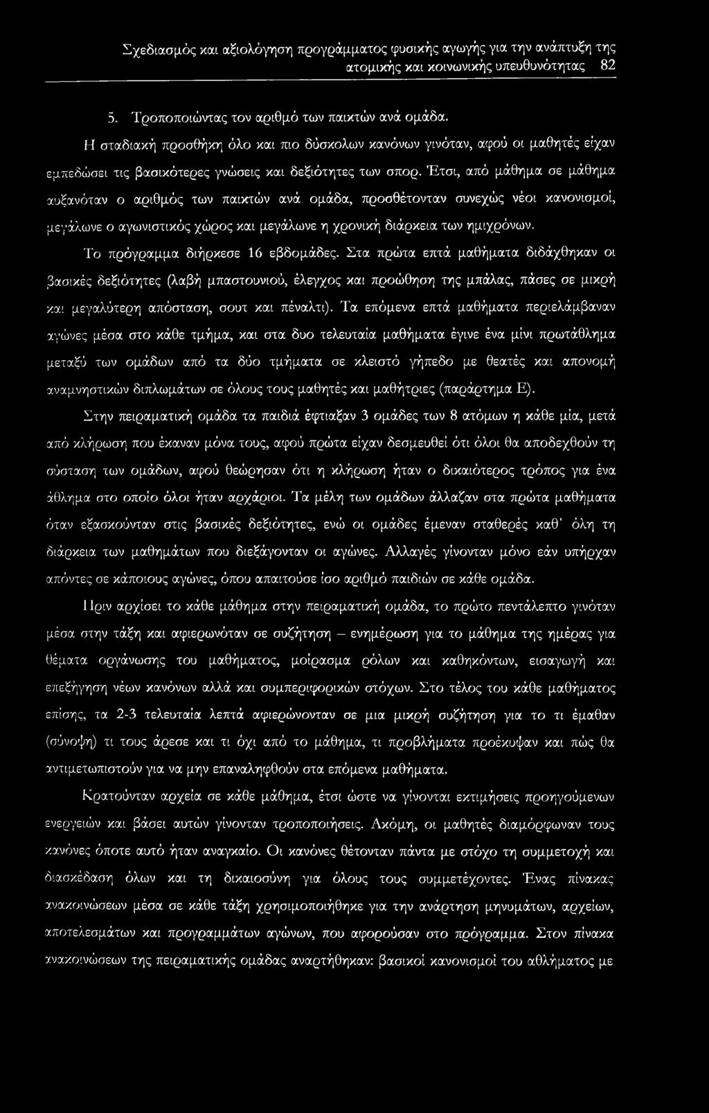 Έτσι, από μάθημα σε μάθημα αυξανόταν ο αριθμός των παικτών ανά ομάδα, προσθέτονταν συνεχώς νέοι κανονισμοί, μεγάλωνε ο αγωνιστικός χώρος και μεγάλωνε η χρονική διάρκεια των ημιχρόνων.