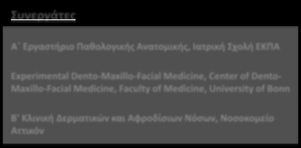 University of Bonn Β' Κλινική Δερματικών και