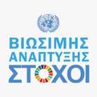 δραστηριότητες και εγκαταστάσεις, καθώς και με την έρευνα και ανάπτυξη καινοτόμων προϊόντων.