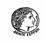 ΕΛΛΗΝΙΚΗ ΔΗΜΟΚΡΑΤΙΑ ΝΟΜΟΣ ΣΕΡΡΩΝ ΔΗΜΟΣ ΣΕΡΡΩΝ Δ.Τ.Υ. Μ Ε Λ Ε Τ Η Υπ αριθμ.