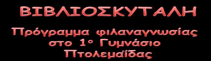 ηελ αλαξηεκέλε εξγαζία παξνπζηάδνληαη νη ζεσξεηηθνί θαη κεζνδνινγηθνί άμνλεο ηεο δξάζεο, εηθφλεο απφ ηελ παξνπζίαζε