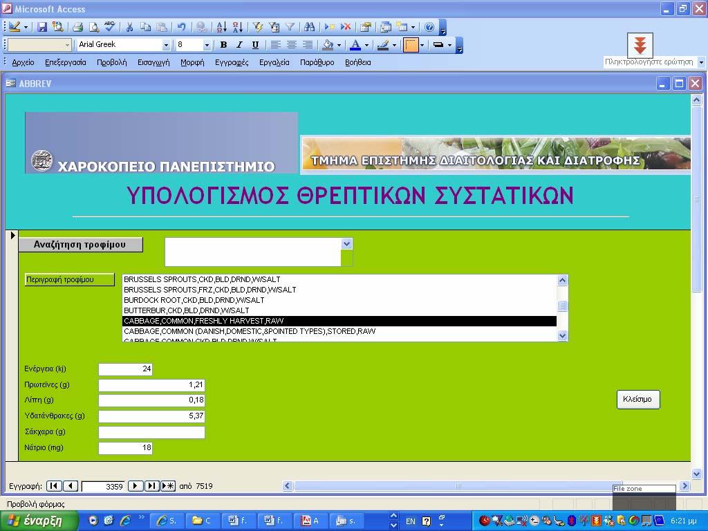 Πίνακας διαθρεπτικών πληροφοριών Εικόνα 28: Η οθόνη «Υπολογισμός Θρεπτικών Συστατικών» και συγκεκριμένα το τμήμα παρουσίασης διαθρεπτικών πληροφοριών.