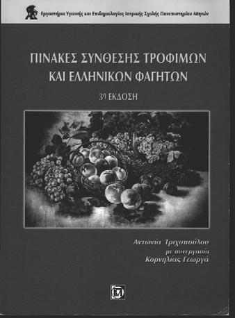 Εικόνα 3: Εξώφυλλο της 3 ης έκδοσης των Πινάκων Σύνθεσης Τροφίμων και Ελληνικών Φαγητών (Τριχοπούλου, 2004) 54.