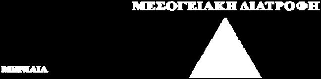 Εικόνα 4 : Πυραμίδα Μεσογειακής Διατροφής. Πηγή: Ανώτατο Ειδικό Επιστημονικό Συμβούλιο Υγείας, Υπουργείο Υγείας και Πρόνοιας. 2.