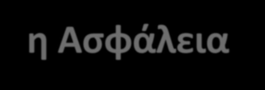 Ο Ανθρώπινος Παράγοντας και η Ασφάλεια στην