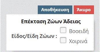 1. Προσθήκη ζώων (στην περίπτωση που επιθυμείτε να διευρύνετε την άδειά σας και σε άλλα είδη ζώων) Κάνοντας κλικ στο σύμβολο + θα εμφανιστεί η οθόνη της εικόνας 11.