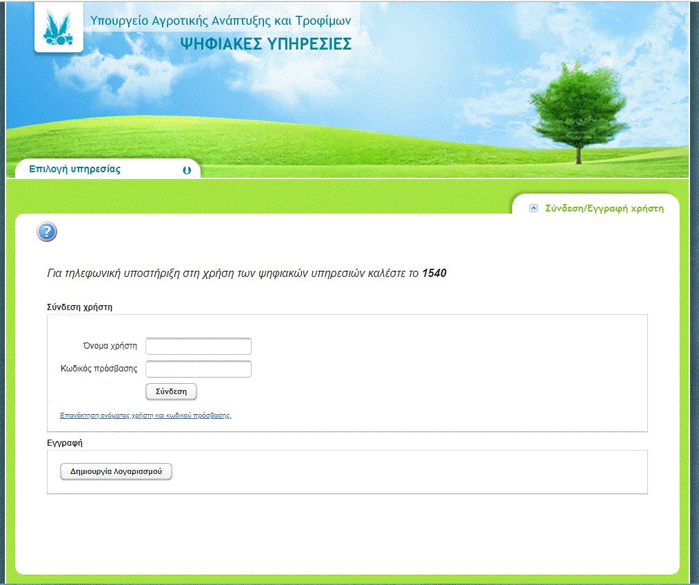 ηλεκτρονική διεύθυνση: http://e-services.minagric.