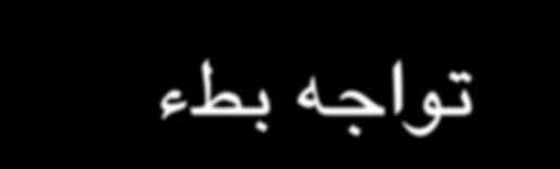 فص افي عدد المهاجرين من المكسسيك ا لى الولايات المتهدة يقترب من ص فر وتبلغ حالات القبض على المهاجرين غير الشرعيين (كشير منهم غير مكسسيكيين) عند الهدود الجنوبية للولايات المتهدة مسستويات ششوهدت ا خر