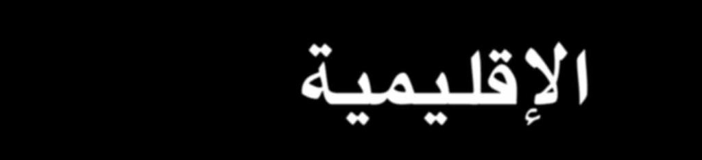 واكتسسبت الا قليمية المالية ا يضضا ا همية متزايدة وا ن لم يهدش ذلك ا لا في الا ونة الا خيرة.