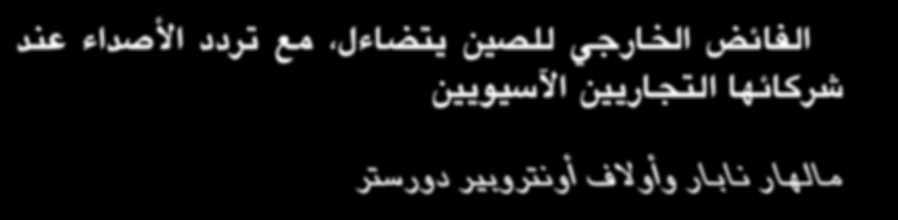 مدى الس نوات الخمس الماضضية تضضمنت الا خبار على الاقتصصادية العالمية في الغالب ا رقاما متراجعة: ا س عار الا صصول تراج ع توظيف العمالة تراج ع الا نتاج الصصناعي تراج ع.