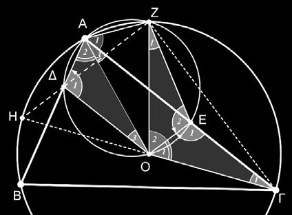Από τις δύο τελευταίες ισότητες γωνιών, καταλήγουμε και στην ισότητα: Ο = Α Σχήμα 4 Από τις σχέσεις (), () και (3) προκύπτει η ισότητα των τριγώνων ΟΑΔ και ΟΓΕ.