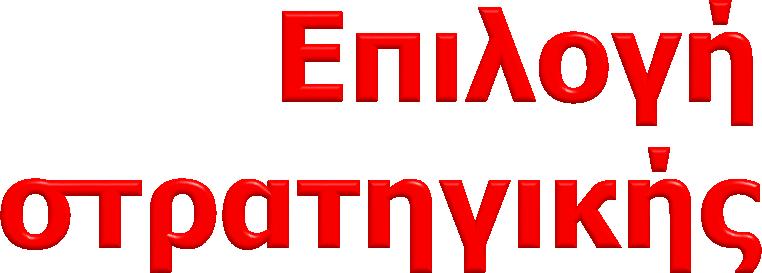ΣΤΡΑΤΗΓΙΚΉ ΔΙΟΊΚΗΣΗ