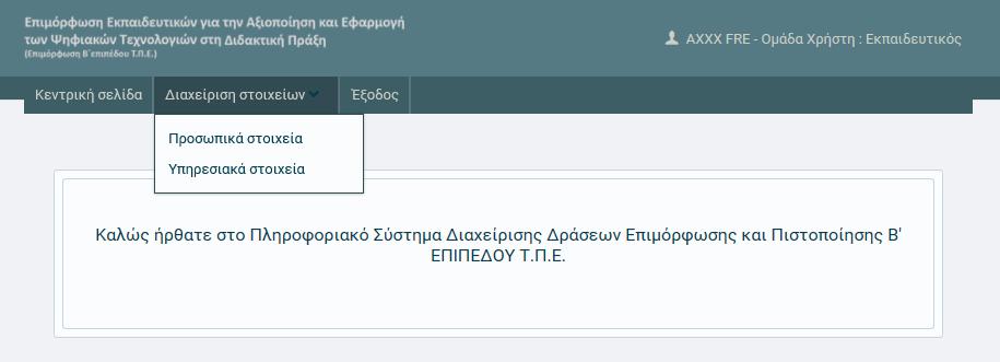 Στην περίπτωση που έπειτα από ορθή καταχώριση των αναγνωριστικών δεν πραγματοποιείται είσοδος στο πληροφοριακό σύστημα, ο χρήστης θα πρέπει να επικοινωνήσει με την υπηρεσία Υποστήριξης στη διεύθυνση: