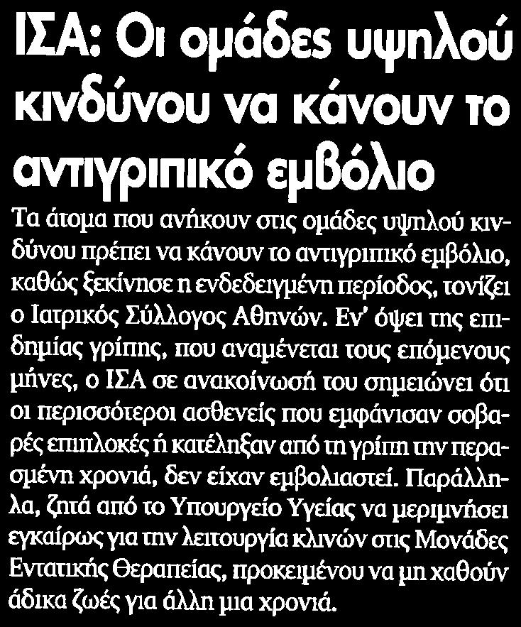 ....... 5 IIA Οι ομάδε υψηλού κινδύνου να κάνουν το αντιγριπικό εμβόλιο Τα άτομα που ανήκουν σης