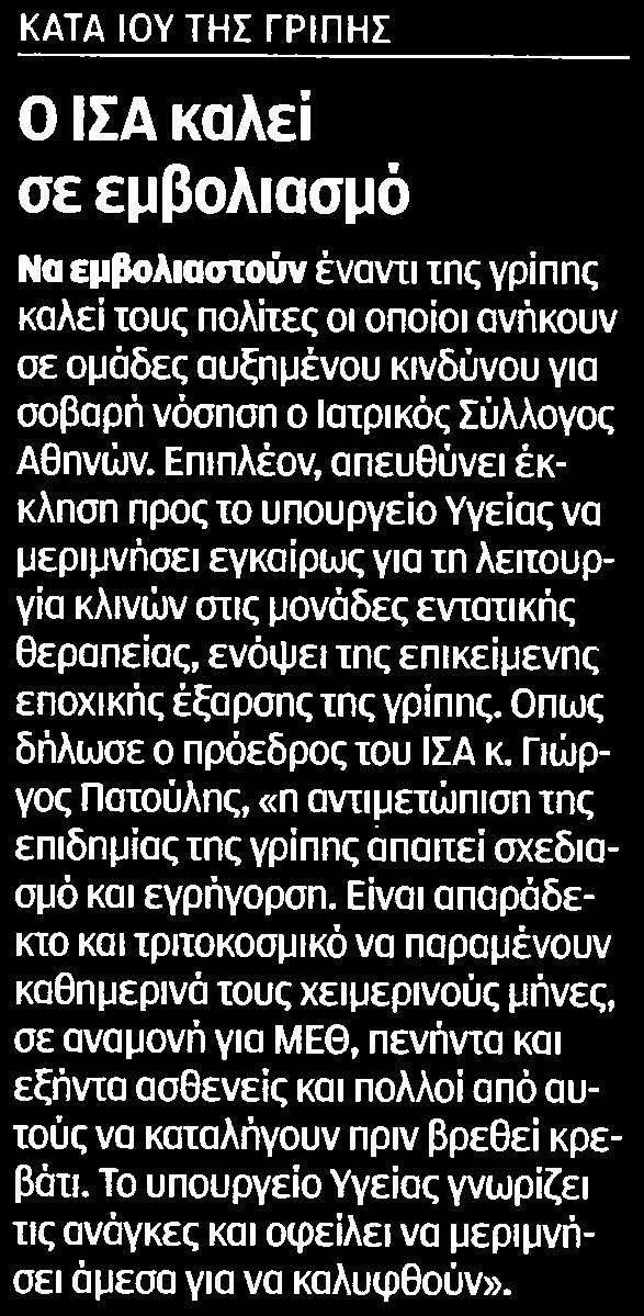 ....... 6 ΚΑΤΑ ΙΟΥ ΤΗΣ ΓΡΙΠΗΣ Ο ΙΣΑ καλεί σε εμβολιασμό Να εμβολιαστούν έναντι της γρίπης καλεί τους πολίτες οι