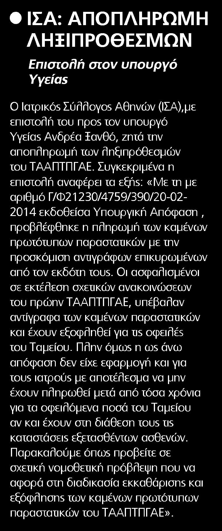 3. ΙΣΑ ΑΠΟΠΛΗΡΩΜΗ ΛΗΞΙΠΡΟΘΕΣΜΩΝ Μέσο:.........HEALTH DAILY Ημ. Έκδοσης:...01/10/2018 Ημ. Αποδελτίωσης:...02/10/2018 Σελίδα:.