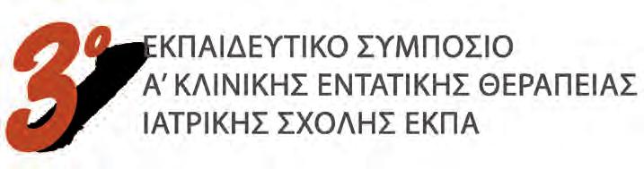 Σάββατο 19 Μαΐου 2018 Παρασκευή 18 Μαΐου 2018 16.30 Εγγραφές ΑΝΤΙΜΕΤΩΠΙΣΗ ΑΝΑΠΝΕΥΣΤΙΚΩΝ ΠΡΟΒΛΗΜΑΤΩΝ ΣΤΗΝ ΚΟΙΝΟΤΗΤΑ ΠΡΟΓΡΑΜΜΑ 16.20-16.30 Χαιρετισμός - Σκοποί του Σεμιναρίου 09.30-09.