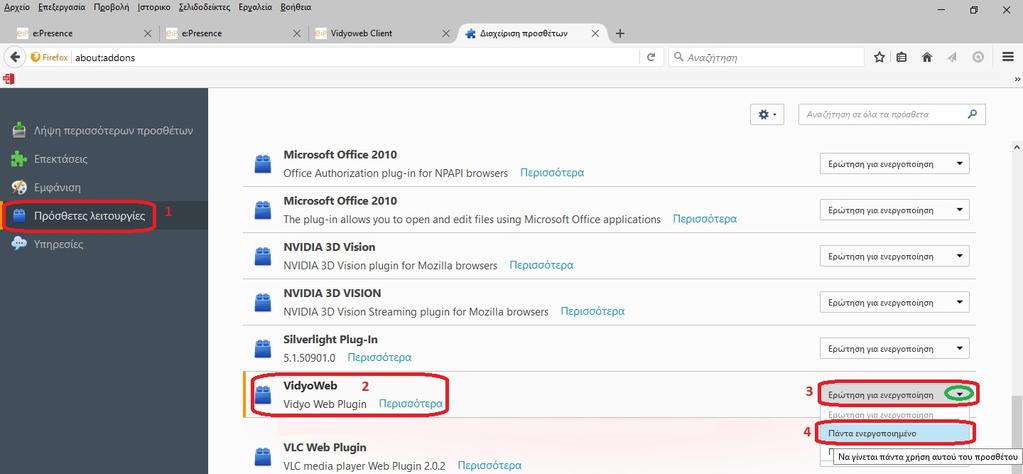 Ακολουθώντας τα βήματα 1,2,3,4 ενεργοποιούμε το πρόσθετο με την ονομασία VidyoWeb. Σκοπός μας είναι ρυθμιστεί στην επιλογή «Πάντα ενεργοποιημένο». 15.