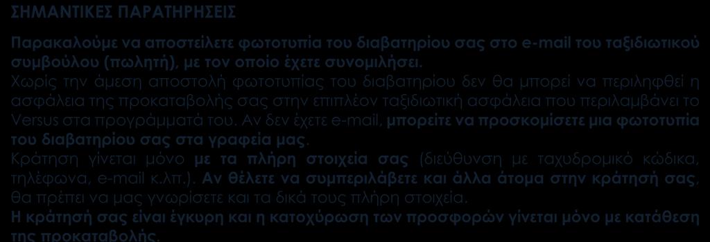 στα προγράμματά του. Αν δεν έχετε e-mail, μπορείτε να προσκομίσετε μια φωτοτυπία του διαβατηρίου σας στα γραφεία μας.