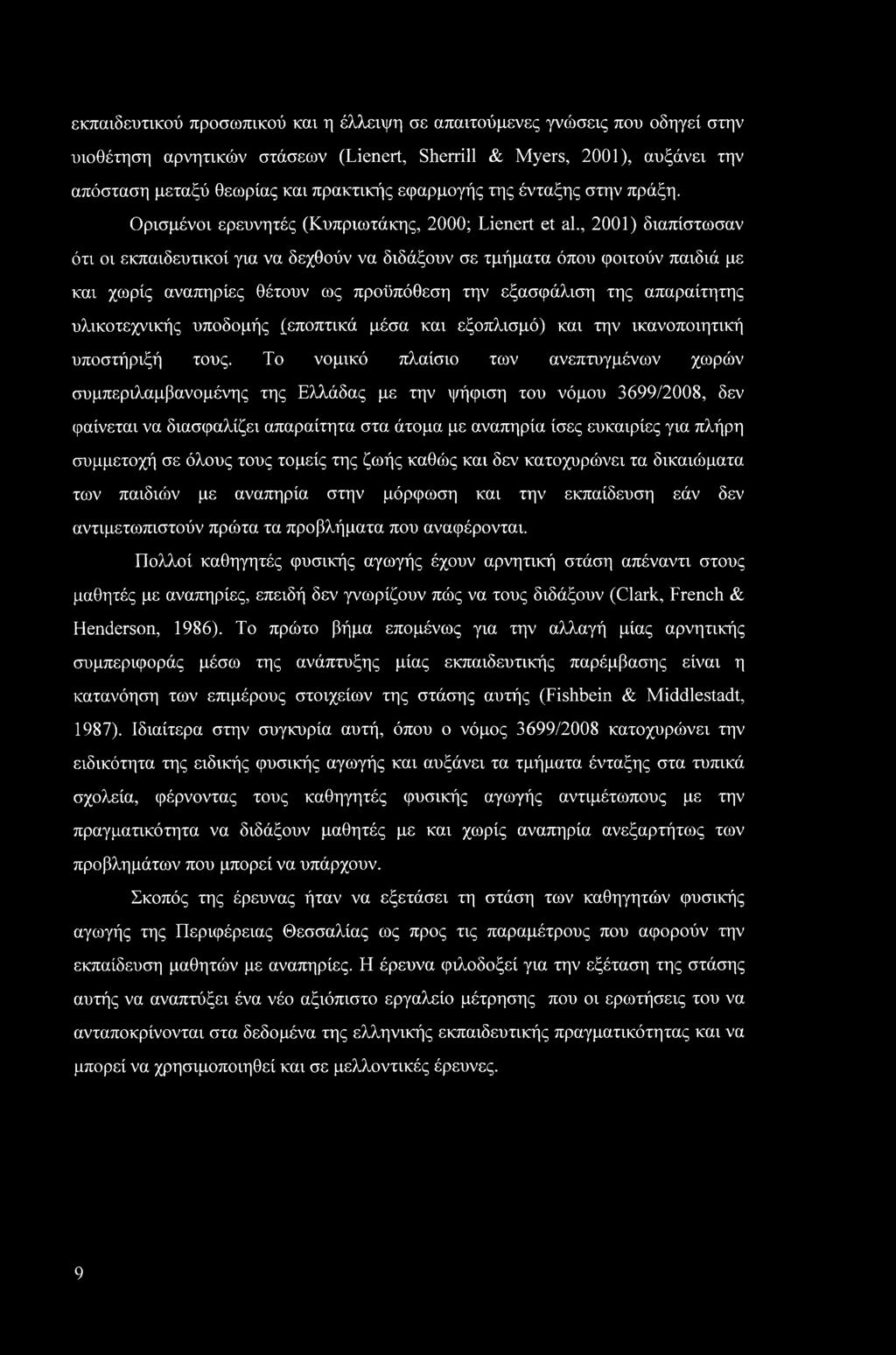 , 2001) διαπίστωσαν ότι οι εκπαιδευτικοί για να δεχθούν να διδάξουν σε τμήματα όπου φοιτούν παιδιά με και χωρίς αναπηρίες θέτουν ως προϋπόθεση την εξασφάλιση της απαραίτητης υλικοτεχνικής υποδομής