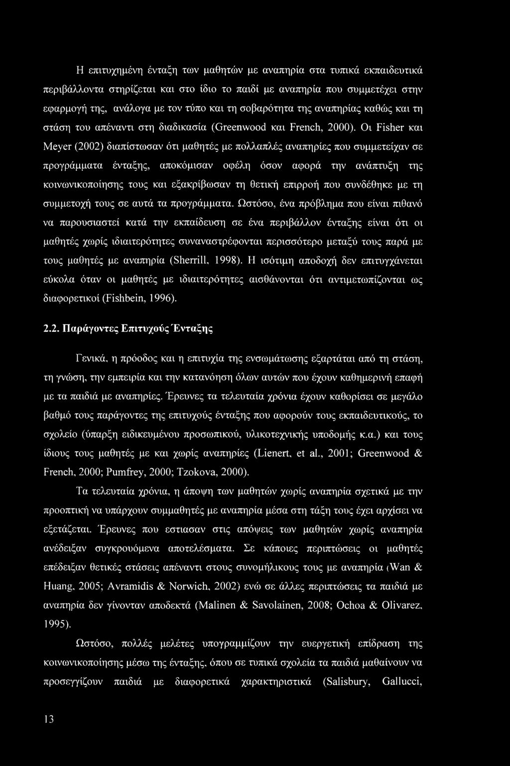 Οι Fisher και Meyer (2002) διαπίστωσαν ότι μαθητές με πολλαπλές αναπηρίες που συμμετείχαν σε προγράμματα ένταξης, αποκόμισαν οφέλη όσον αφορά την ανάπτυξη της κοινωνικοποίησης τους και εξακρίβωσαν τη