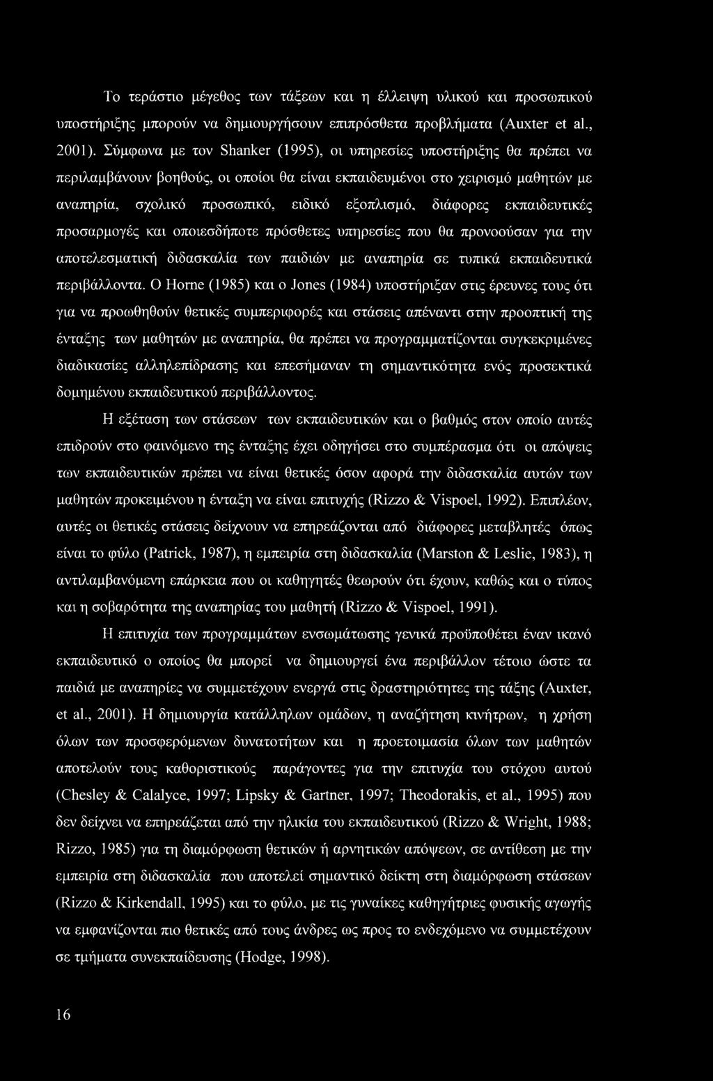 διάφορες εκπαιδευτικές προσαρμογές και οποιοσδήποτε πρόσθετες υπηρεσίες που θα προνοούσαν για την αποτελεσματική διδασκαλία των παιδιών με αναπηρία σε τυπικά εκπαιδευτικά περιβάλλοντα.