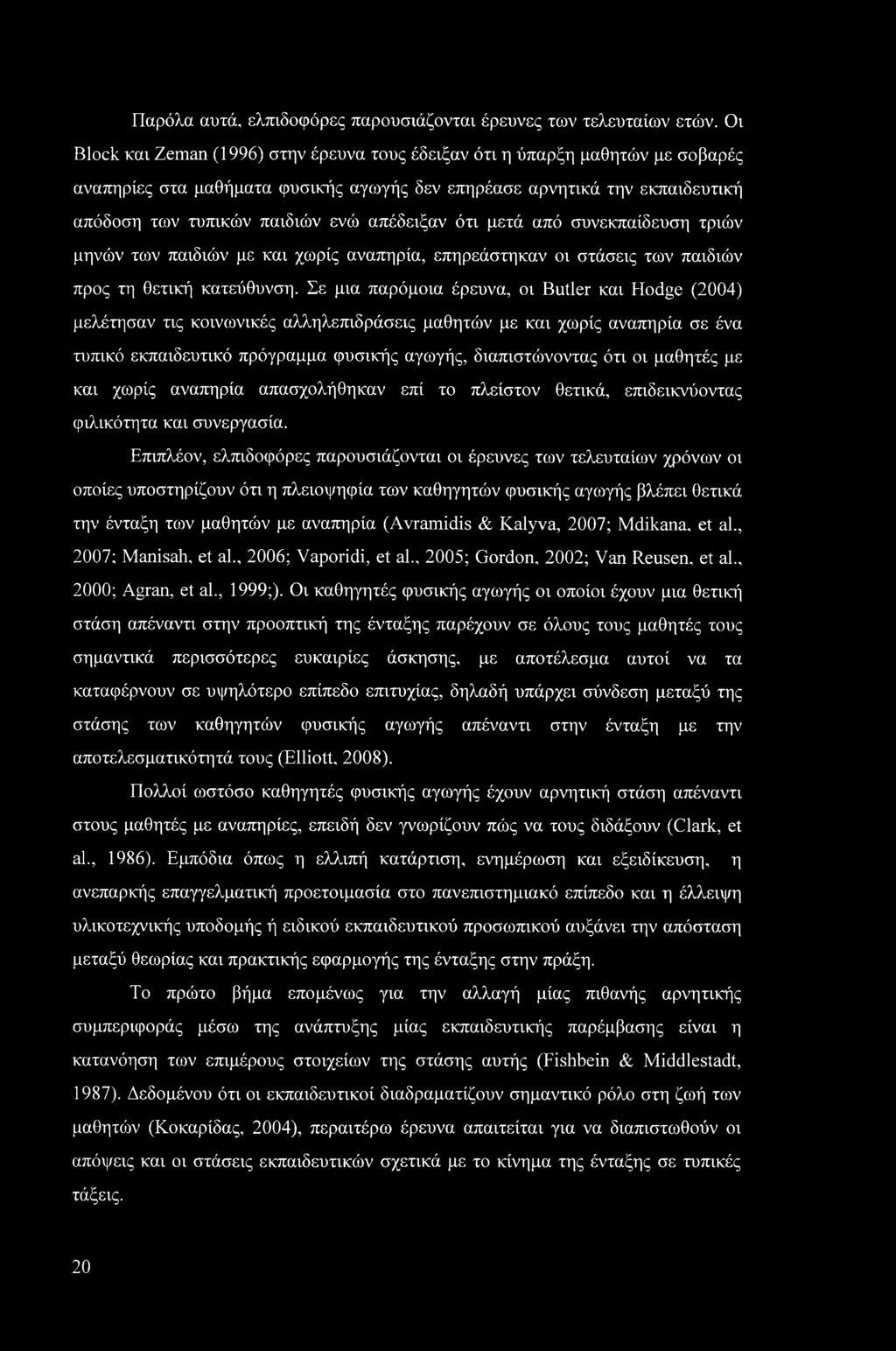 απέδειξαν ότι μετά από συνεκπαίδευση τριών μηνών των παιδιών με και χωρίς αναπηρία, επηρεάστηκαν οι στάσεις των παιδιών προς τη θετική κατεύθυνση.