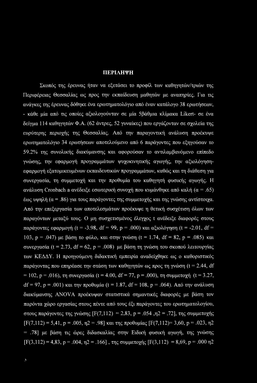 (62 άντρες, 52 γυναίκες) που εργάζονταν σε σχολεία της ευρύτερης περιοχής της Θεσσαλίας.