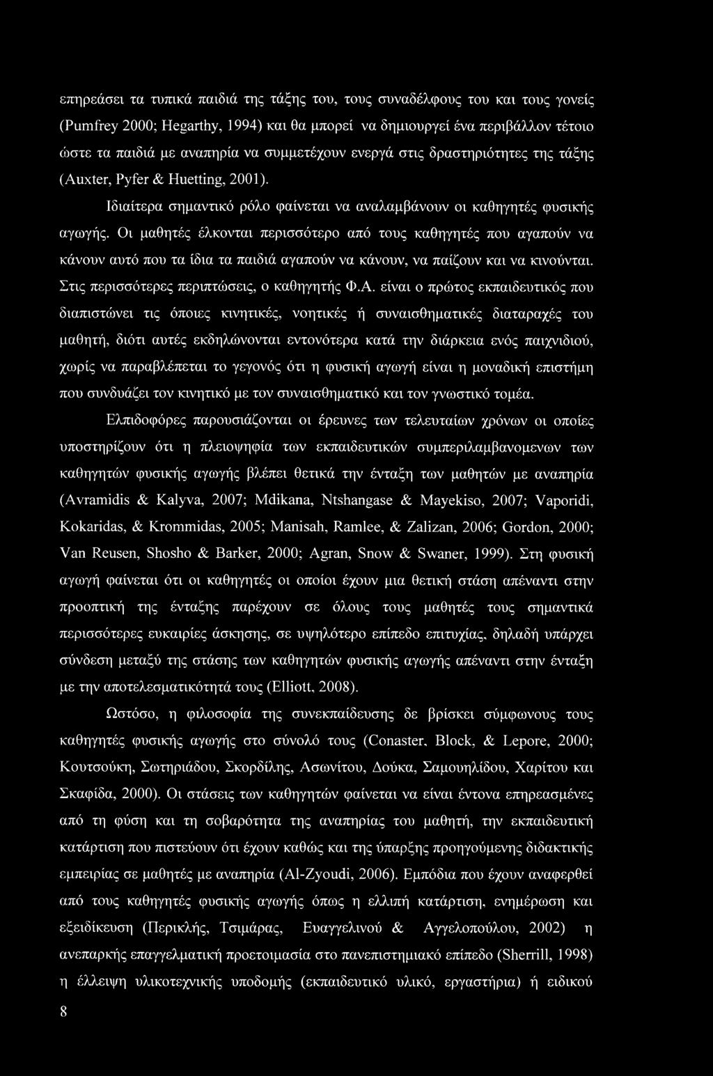 Οι μαθητές έλκονται περισσότερο από τους καθηγητές που αγαπούν να κάνουν αυτό που τα ίδια τα παιδιά αγαπούν να κάνουν, να παίζουν και να κινούνται. Στις περισσότερες περιπτώσεις, ο καθηγητής Φ.Α.