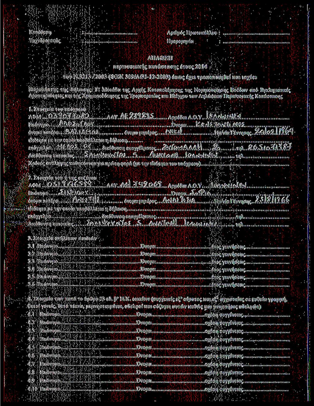 Κατάθεση : Αριθμός Πρωτκόλλυ : Ταχυδρμικώς : Ημερμηνία : ΔΗΛΩΣΗ περιυσιακής κατάστασης έτυς 0 τυ Ν.