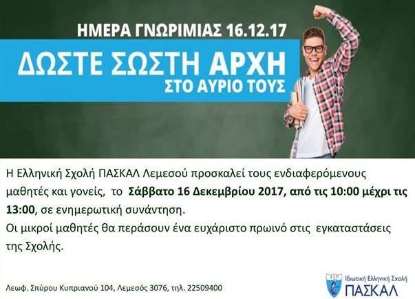 Οι Δραστηριότητές μας Open Day 16/12/2017 ΔΡΑΣΤΗΡΙΟΤΗΤΕΣ - ΔΕΚΕΜΒΡΙΟΣ 2017 Υποψήφιοι στα IN Business awards 01/12 Ποια Εκπαίδευση Θέλουμε.