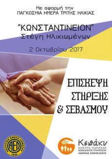 2 Οκτωβρίου Επίσκεψη στη Στέγη Ηλικιωμένων Κωσταντίνειον σε