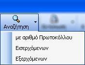 Η αναζήτηση εισερχόμενων ή εξερχόμενων γίνεται ξεχωριστά. Μπορεί να γίνει αναζήτηση με βάση τον αριθμό πρωτοκόλλου, αναζήτηση στα εισερχόμενα ή εξερχόμενα.