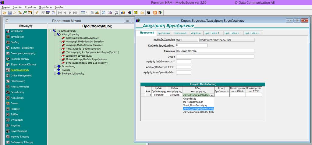 3 Ο ΒΗΜΑ: Στο μενού «Προϋπολογισμός\Κύριες Εργασίες\Διαχείριση Εργαζομένων» κάνετε τις απαραίτητες μεταβολές σε όσα στοιχεία των εργαζομένων χρειάζεται, ώστε να υπολογιστεί ο προϋπολογισμός.