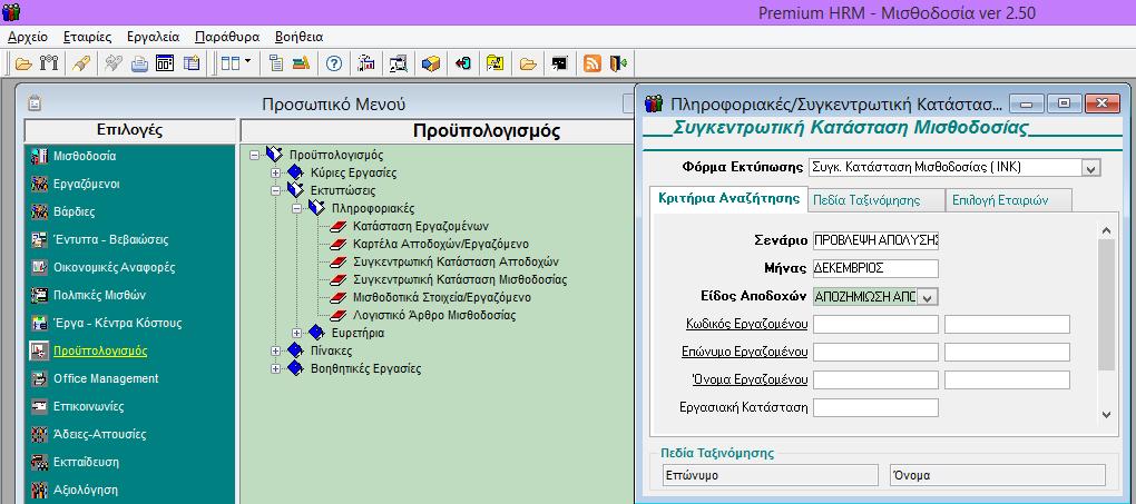 «Σενάριο», «Μήνας», στο πεδίο «Είδος Αποδοχών» επιλέγετε «Αποζημίωση Απόλυσης» και πατώντας το πλήκτρο «F8» εμφανίζεται