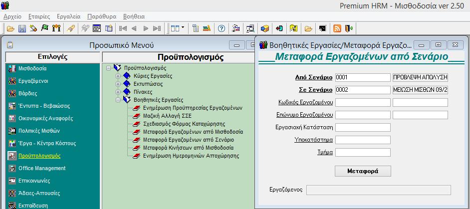 3 Ο ΒΗΜΑ: Από το μενού «Προϋπολογισμός \ Βοηθητικές Εργασίες \ Μεταφορά Κινήσεων από Μισθοδοσία» μπορείτε να μεταφέρετε τις πραγματικές κινήσεις μισθοδοσίας που έχουν υπολογιστεί για τους