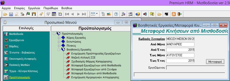 Το βήμα αυτό πραγματοποιείται σε περίπτωση που θέλετε να δείτε αναλυτικά το κόστος για το έτος 2015 κάνοντας μείωση 20% στους μισθούς τον 09/2015.