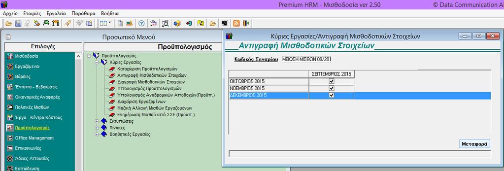 6 Ο ΒΗΜΑ: Στο μενού «Προϋπολογισμός \ Κύριες Εργασίες \ Αντιγραφή Μισθοδοτικών Στοιχείων» έχετε τη δυνατότητα να αντιγράψετε τη μισθοδοσία ενός