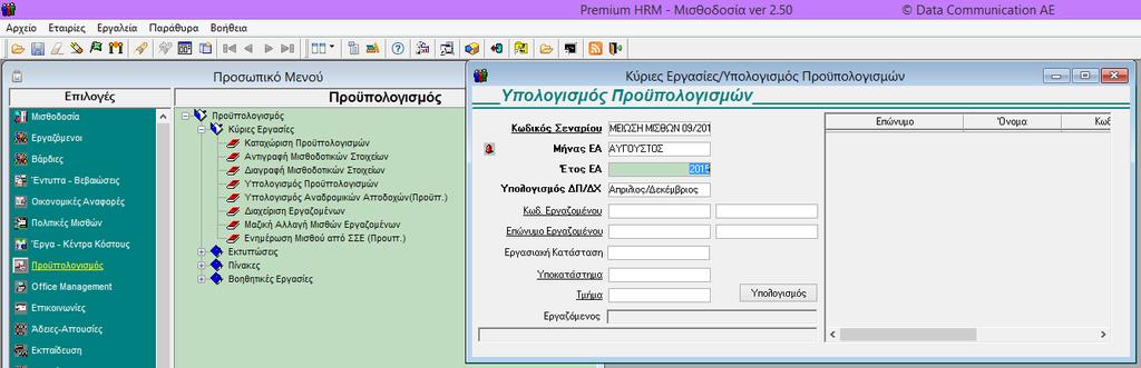 του 09/2015 που αφορά τη μείωση μισθών στους υπόλοιπους μήνες έως το τέλος του έτους, επιλέγοντας τους μήνες που επιθυμείτε και πατάτε το