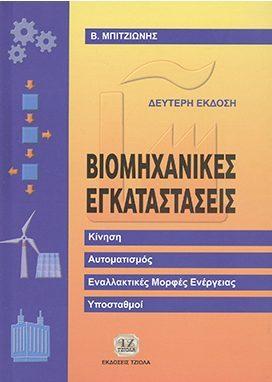 76 18548962 ISBN: 960-8050-58-8 Έτος έκδοσης: 2000 Διαστάσεις: