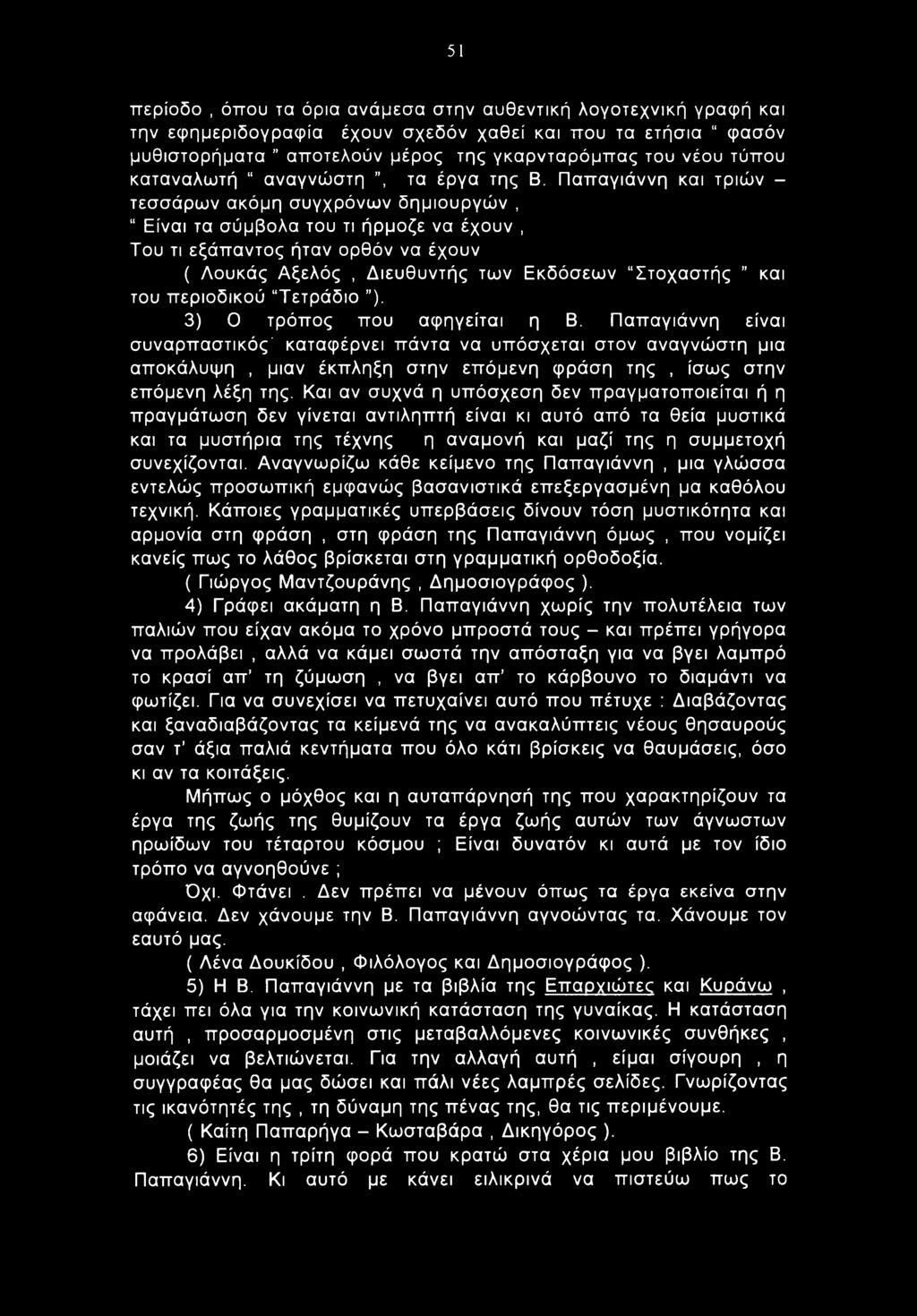 51 περίοδο, όπου τα όρια ανάμεσα στην αυθεντική λογοτεχνική γραφή και την εφημεριδογραφία έχουν σχεδόν χαθεί και που τα ετήσια φασόν μυθιστορήματα αποτελούν μέρος της γκαρνταρόμπας του νέου τύπου